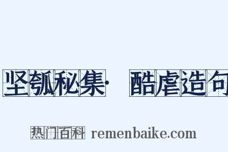 坚瓠秘集·酷虐造句是什么意思的图片